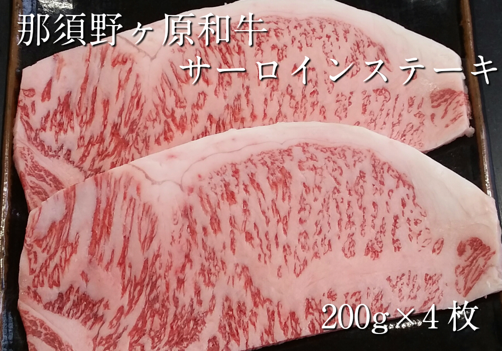600g　高級ブランド牛　那須野ケ原和牛　サーロインステーキ